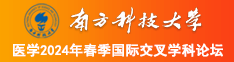 快使劲操我啊啊免费视频南方科技大学医学2024年春季国际交叉学科论坛